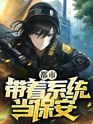 都市:帶着系統當保安