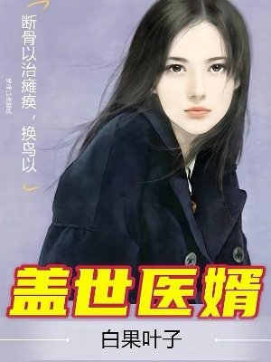 盖世医婿