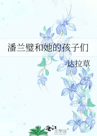 《潘兰璧和她的孩子们》