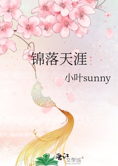 《锦落天涯》