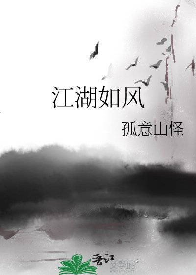 《江湖如风》