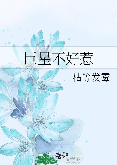 《巨星不好惹》