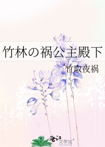 竹林の祸公主殿下