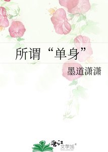 《所谓“单身”》