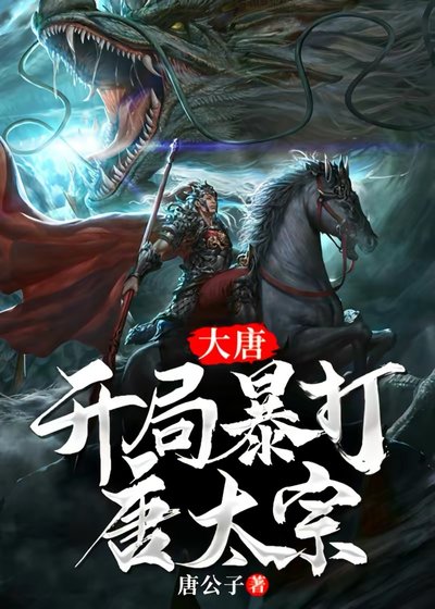 《大唐:开局暴打唐太宗》