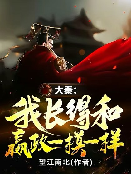 《大秦:我长得和嬴政一模一样》