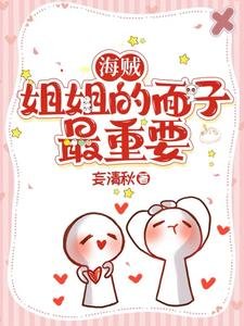 《(海贼王同人)海贼:姐姐的面子最重要》