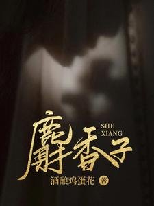 《麝香子》