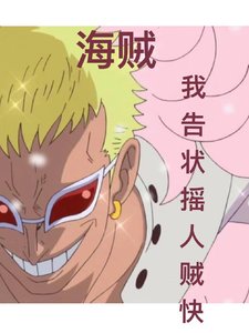 《(海贼王同人)海贼:我告状摇人贼快?》