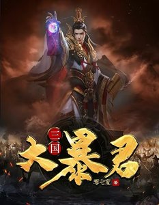 《三国大暴君》