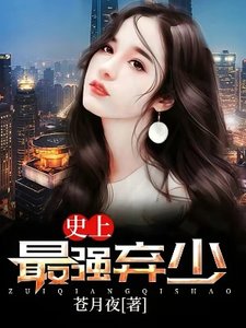 《史上最强弃少》