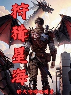 狩獵星海