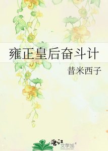 《雍正皇后奋斗计》