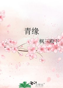 《青缘》