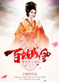 《百炼成凰:魔尊的小毒妃》