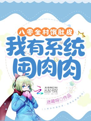 《八零全村饿肚皮,我有系统囤肉肉》