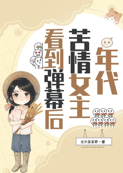 《年代苦情女主看到彈幕後》