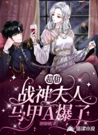 《超甜,战神夫人马甲A爆了》