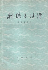 《尉缭子译注》