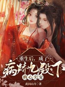 重生後，成了病嬌九殿下的心尖寵/嫡女重生後，嫁病嬌殘王顛覆皇朝