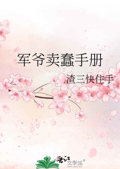 《軍爺賣蠢手冊》