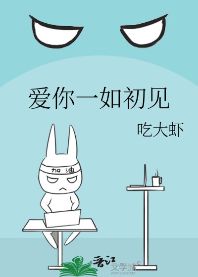 爱你一如初见