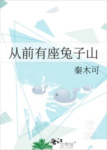《从前有座兔子山》
