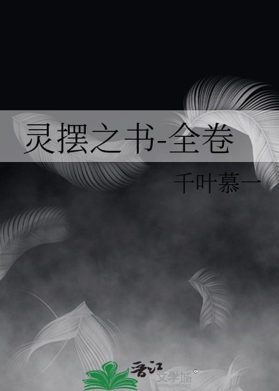 《灵摆之书-全卷》