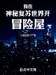 《我在神秘复苏世界开冒险屋》