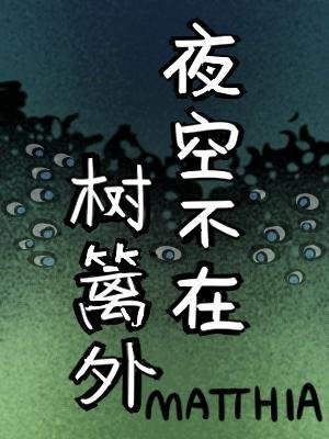 《夜空不在树篱外》