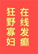 狂野寡妇,在线发癫