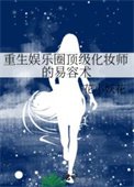 《重生娱乐圈顶级化妆师的易容术》