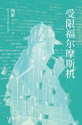 受限福爾摩斯機(出書版)