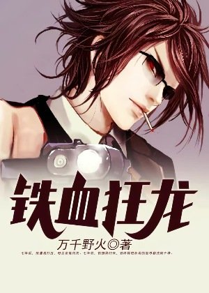 《铁血狂龙》