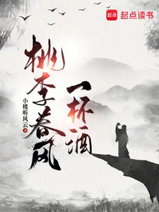 《桃李春风一杯酒》
