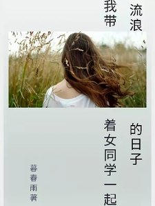 《我带着女同学一起流浪的日子》