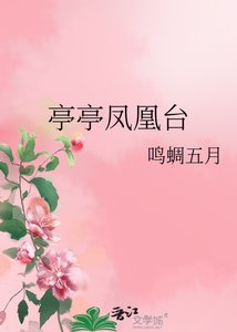 《亭亭凤凰台》