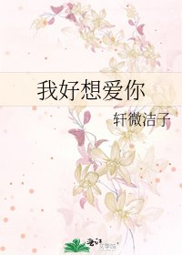 《我好想爱你》