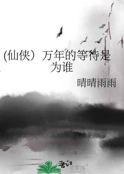 (仙侠）万年的等待是为谁