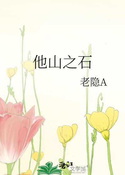 《他山之石》