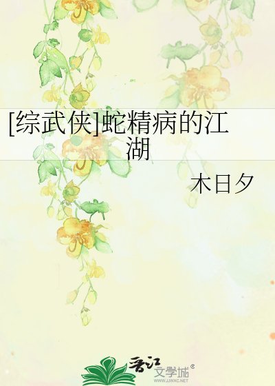 [综武侠]蛇精病的江湖