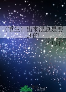 《(重生)出来混总是要还的》