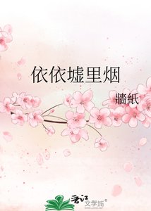 《依依墟里烟》