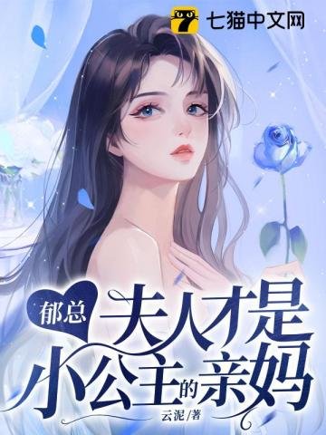 《郁总,夫人才是小公主的亲妈》