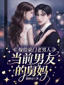 《嫁给豪门老男人,当前男友的舅妈》