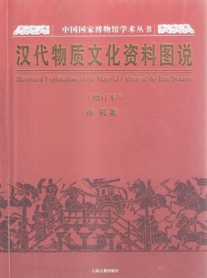 《汉代物质文化资料图说(出版书)》