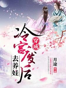 《穿成冷宫废后去养娃》