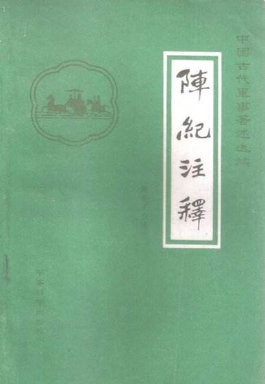 《阵纪注释》