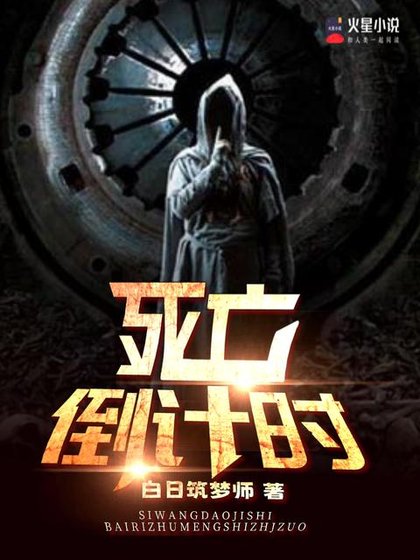 《死亡倒计时》