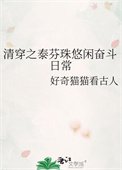 清穿之泰芬珠悠閒奮鬥日常